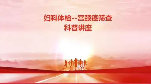 科普讲座课件宫颈癌筛查