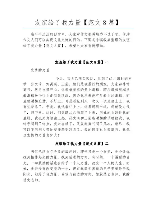 友谊给了我力量【范文8篇】