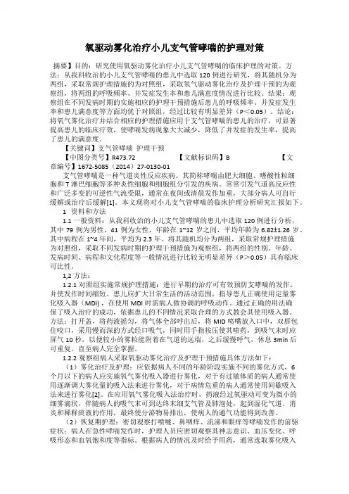 氧驱动雾化治疗小儿支气管哮喘的护理对策