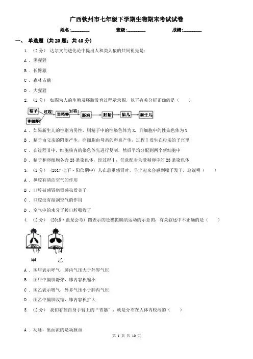 广西钦州市七年级下学期生物期末考试试卷