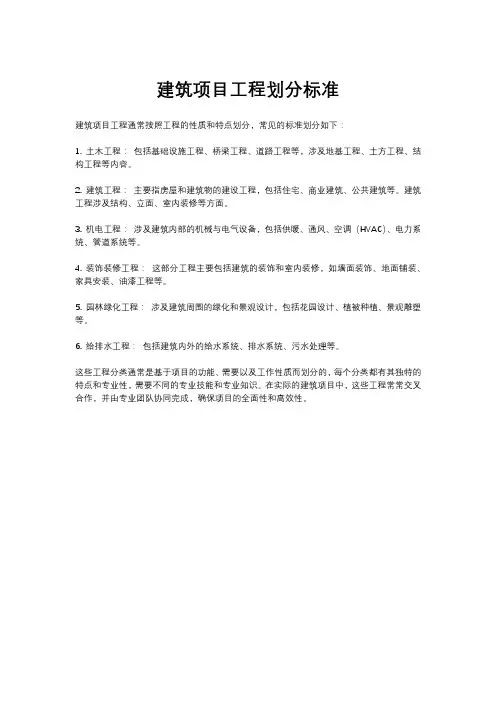 建筑项目工程划分标准