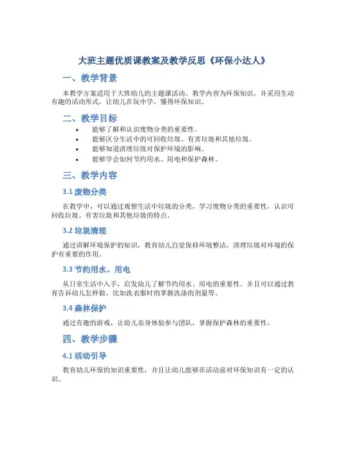 大班主题优质课教案及教学反思《环保小达人》