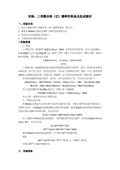 草酸合铁(Ⅲ)酸钾的制备及组成测定