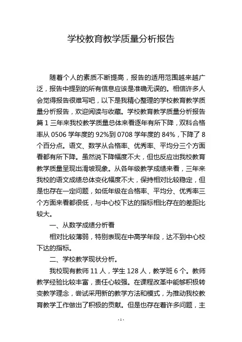 学校教育教学质量分析报告