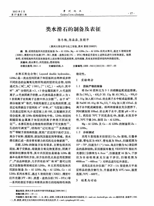 类水滑石的制备及表征