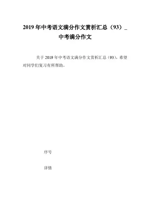 2019年中考语文满分作文赏析汇总(93)_中考满分作文