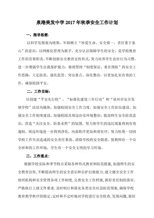 2017年秋季安全工作计划