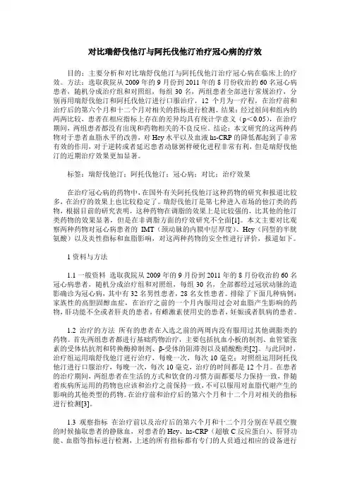 对比瑞舒伐他汀与阿托伐他汀治疗冠心病的疗效