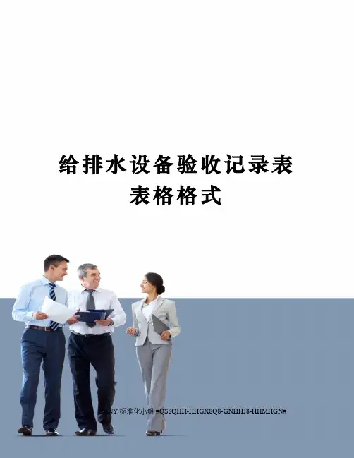 给排水设备验收记录表表格格式