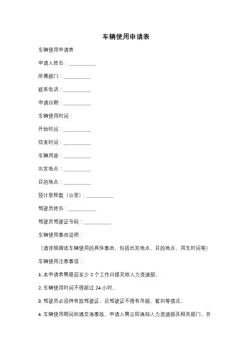 车辆使用申请表