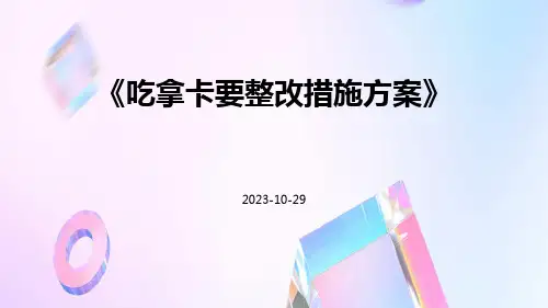 吃拿卡要整改措施方案