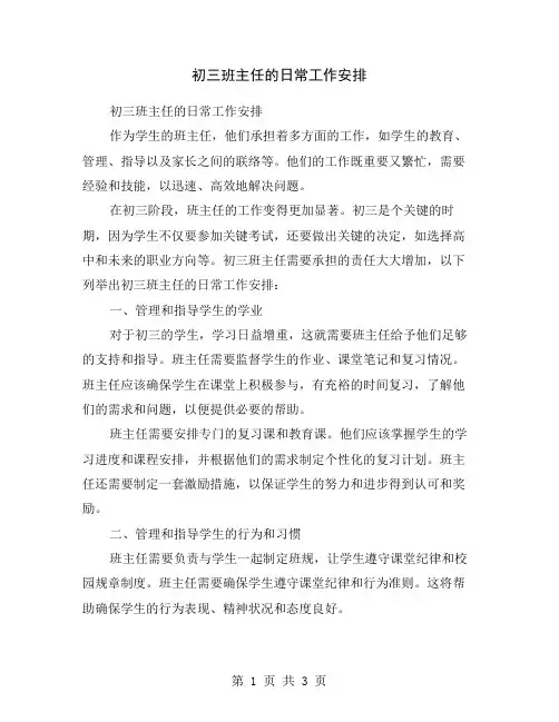 初三班主任的日常工作安排