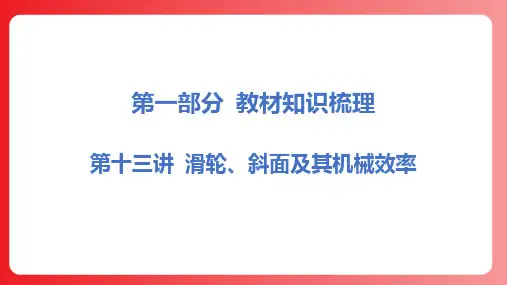  2025年中考物理一轮复习(河北专用)第十三讲 滑轮、斜面及其机械效率   课件