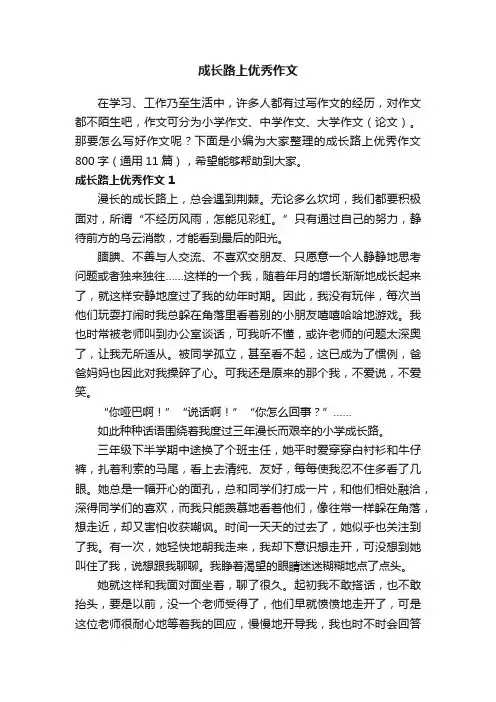 成长路上优秀作文800字（通用11篇）