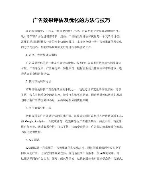 广告效果评估及优化的方法与技巧