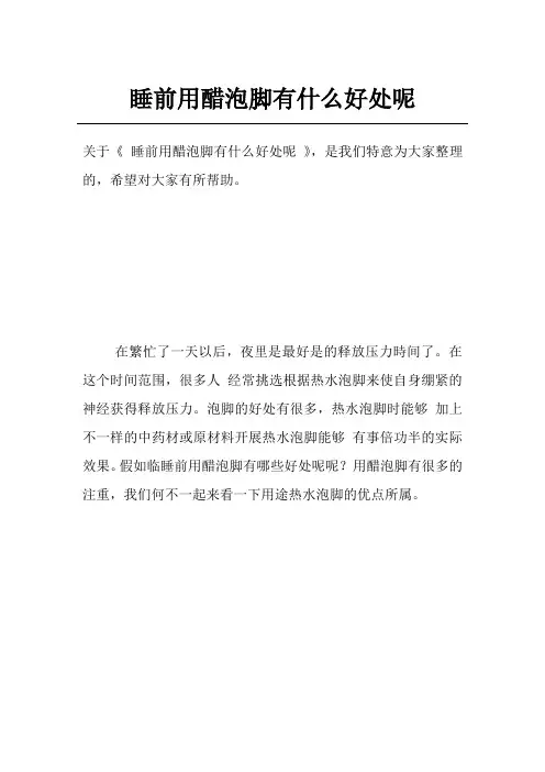 睡前用醋泡脚有什么好处呢
