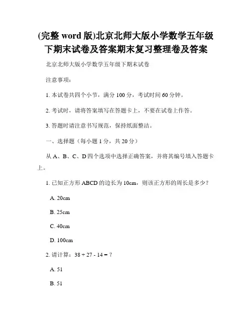 (完整word版)北京北师大版小学数学五年级下期末试卷及答案期末复习整理卷及答案