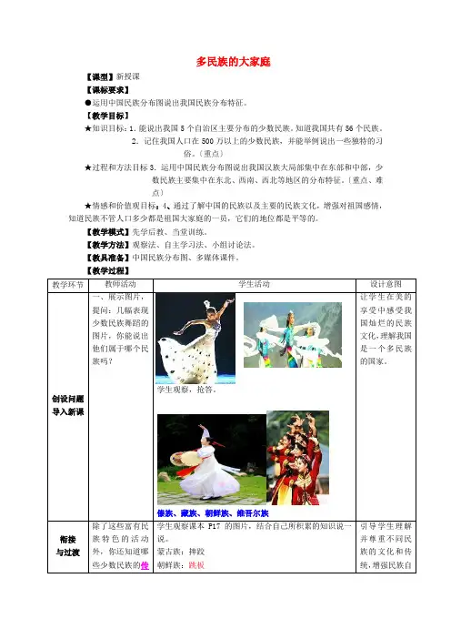 《多民族的大家庭》word教案 (公开课一等奖)2020年商务星球版地理 (1)