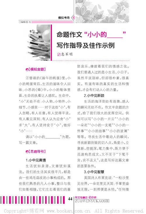 命题作文“小小的________”写作指导及佳作示例