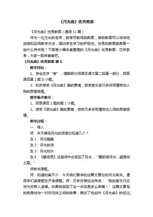 《月光曲》优秀教案（通用11篇）