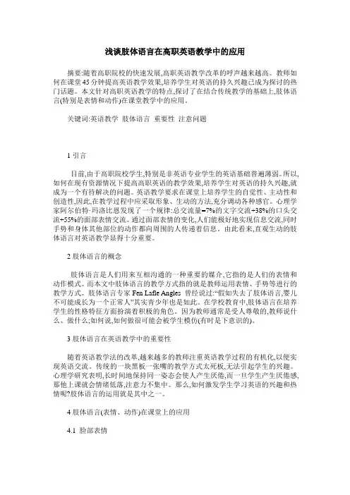 浅谈肢体语言在高职英语教学中的应用
