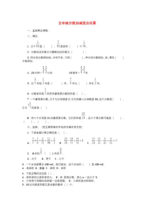 五年级数学下册-分数加减混合运算练习题