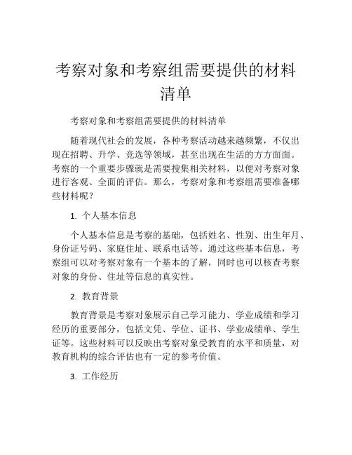 考察对象和考察组需要提供的材料清单