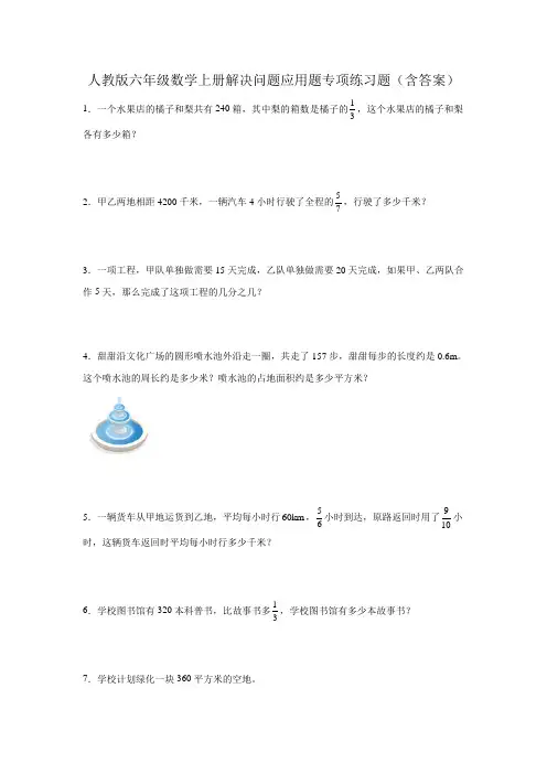 人教版六年级数学上册数学《解决问题》应用题专项练习题(含答案)