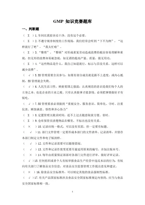 题库 gmp 知识竞赛题库全套