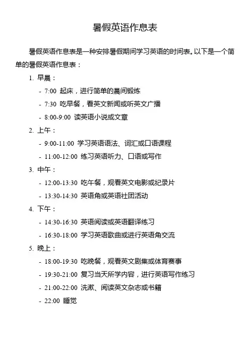 暑假英语作息表