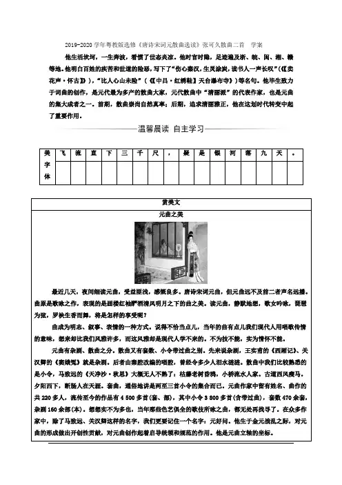 粤教版高中语文选修《唐诗宋词元散曲选读》张可久散曲二首  学案 