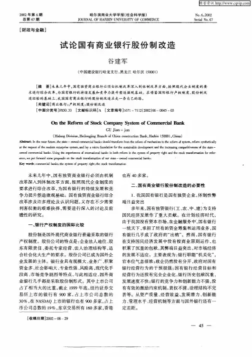 试论国有商业银行股份制改造