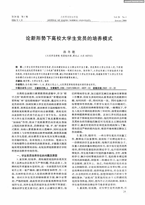 论新形势下高校大学生党员的培养模式