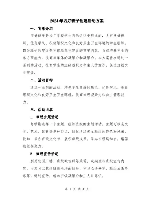 2024年四好班子创建活动方案