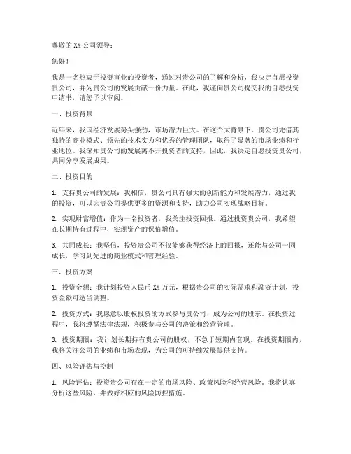自愿投资申请书模板