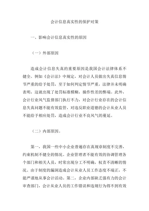 会计信息真实性的保护对策【论文】
