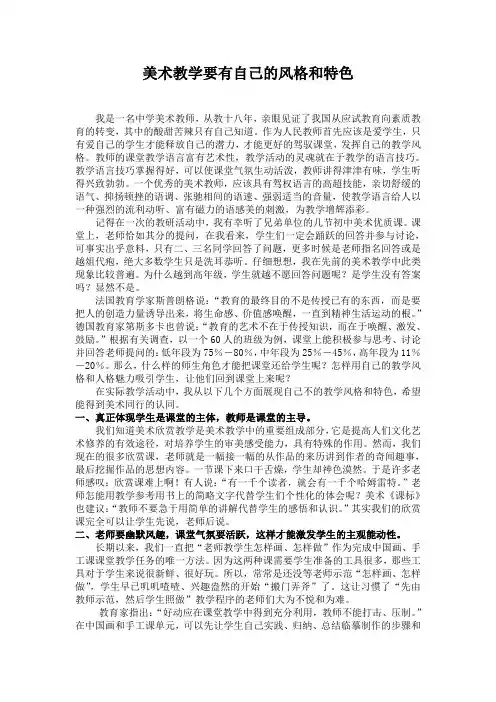 美术教学要有自己的特色和风格