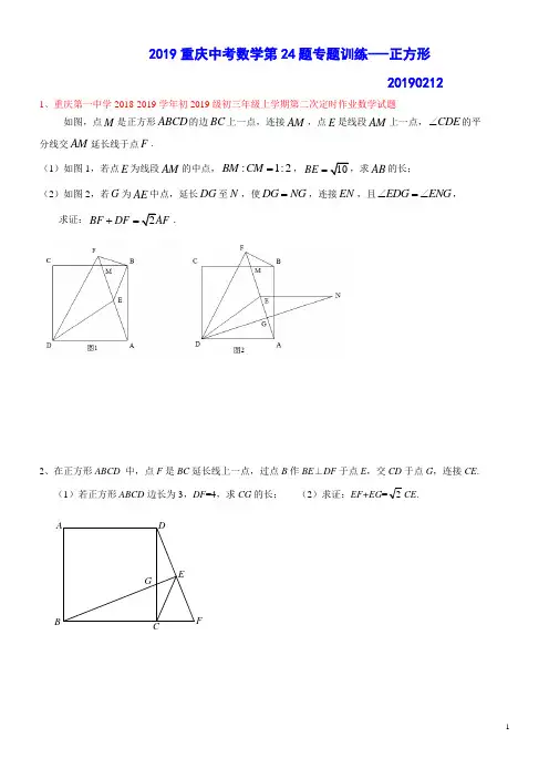 2019重庆中考数学第24题专题训练---正方形(含答案)