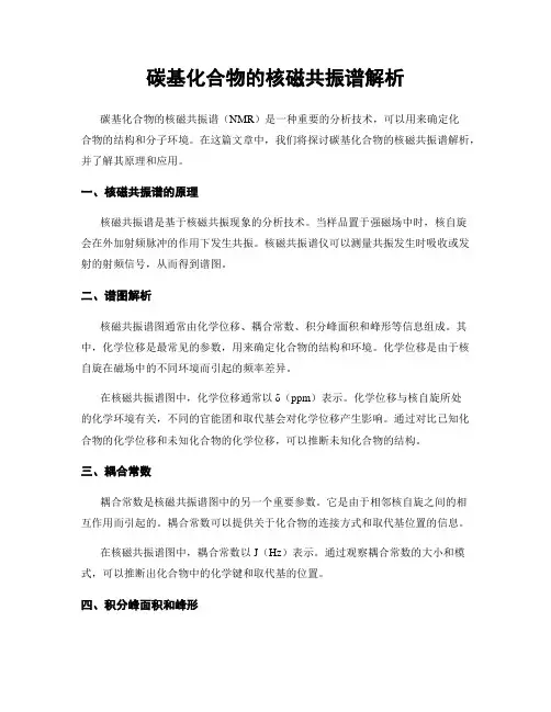 碳基化合物的核磁共振谱解析