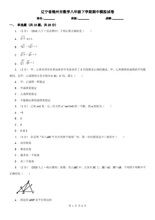 辽宁省锦州市数学八年级下学期期中模拟试卷