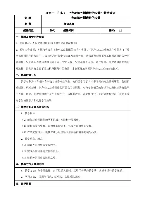 汽车制造与装配技术专业《项目一任务1发动机外围绕附件的安装教学设计》