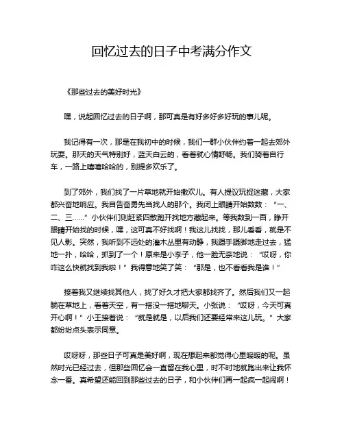 回忆过去的日子中考满分作文