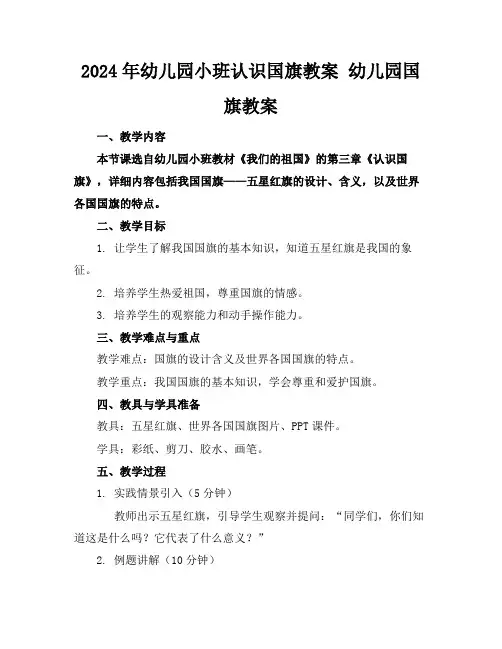 2024年幼儿园小班认识国旗教案幼儿园国旗教案