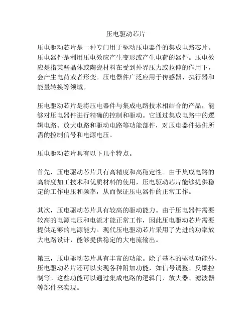 压电驱动芯片