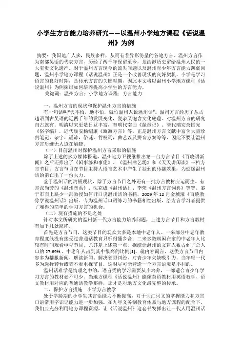 小学生方言能力培养研究——以温州小学地方课程《话说温州》为例