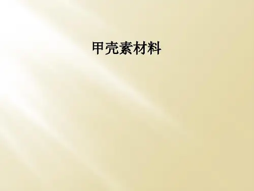 甲壳素材料