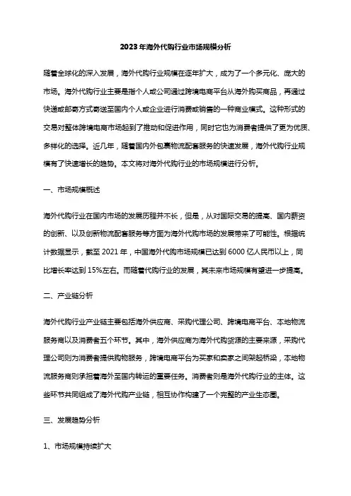 2023年海外代购行业市场规模分析
