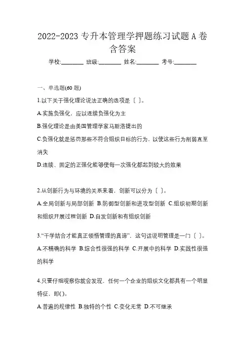 2022-2023专升本管理学押题练习试题A卷含答案