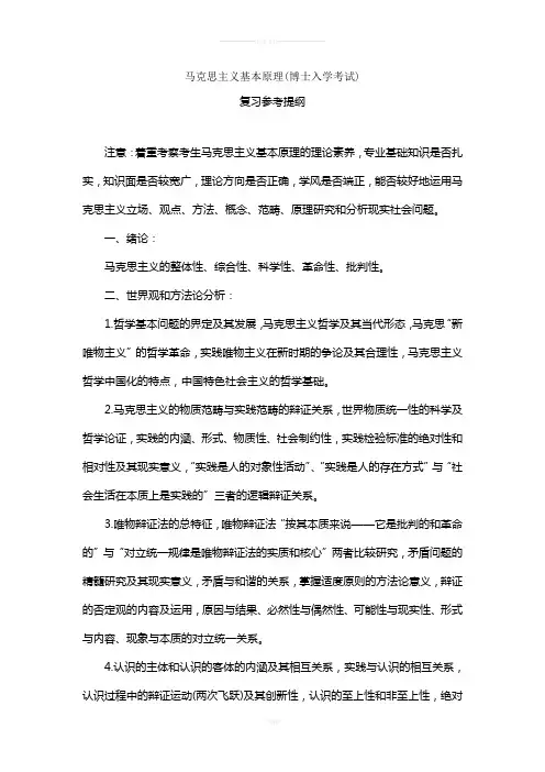 马克思主义基本原理(博士入学考试)