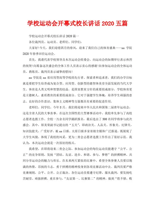学校运动会开幕式校长讲话2020五篇